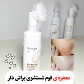 فوم شستشوی براش دار برنج بیوآکوا