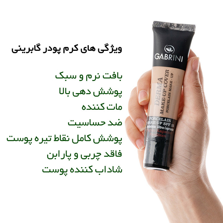 کرم پودر فول کاور گابرینی اصلی