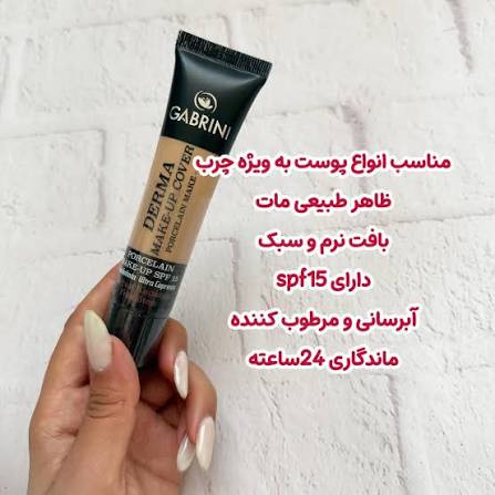 کرم پودر فول کاور گابرینی اصلی